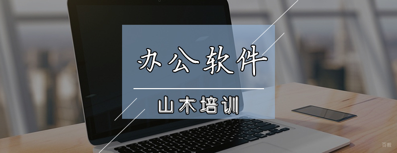 天津办公软件培训班