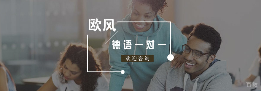德语一对一课程
