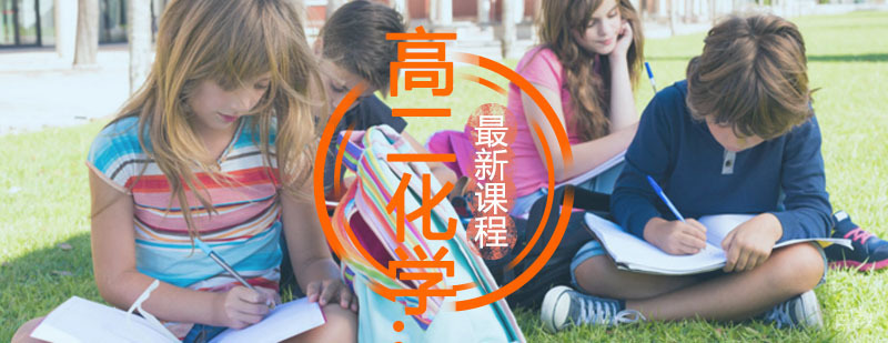 高二化学辅导课程