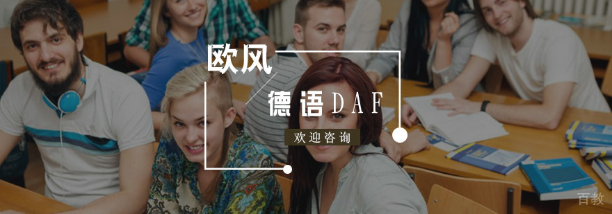 德语DAF培训
