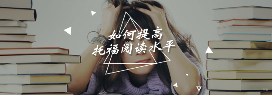 托福阅读技巧解析