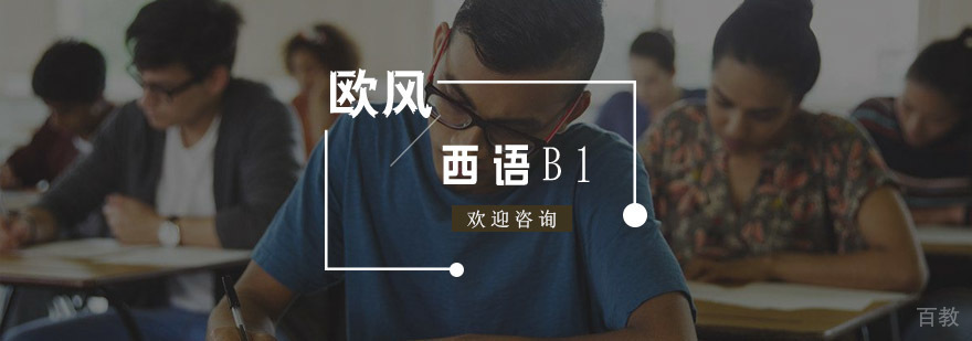 西班牙语B1培训 
