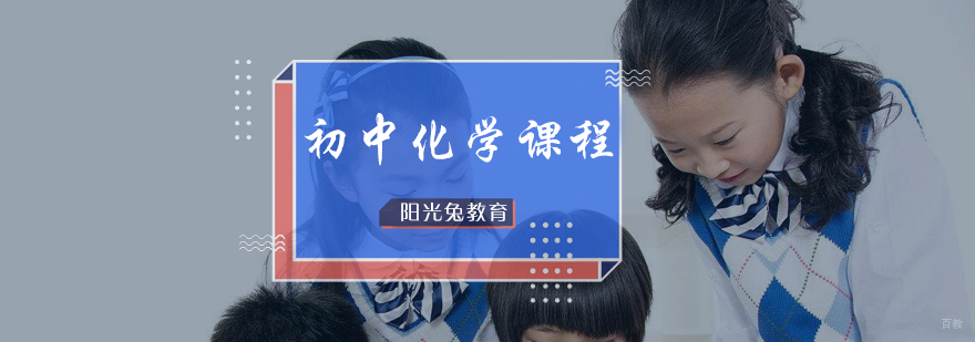 初中化学课程