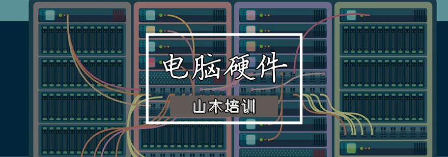 天津电脑硬件培训课程