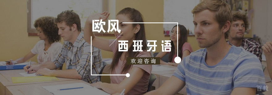 西班牙语培训