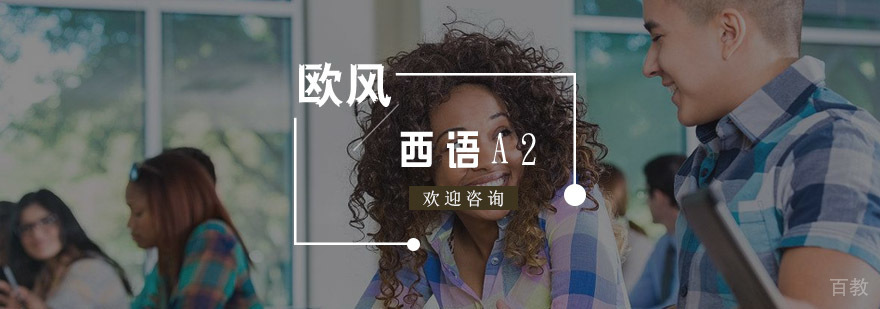 西班牙语A2直达班