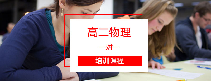 物理学习_高中物理学习 高二物理辅导,物理一对一培训课程