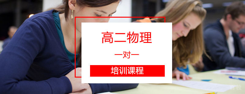 高二物理重点解析