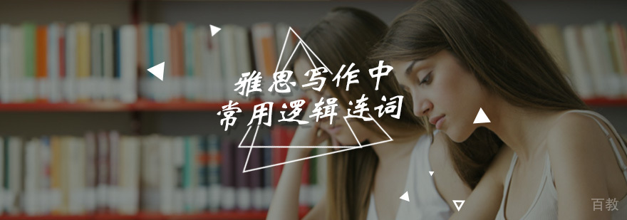 雅思写作中常用逻辑连词
