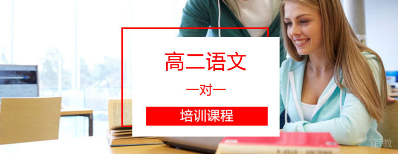 高二语文辅导课程