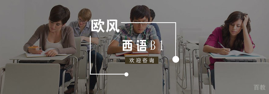 西班牙语B1直达班