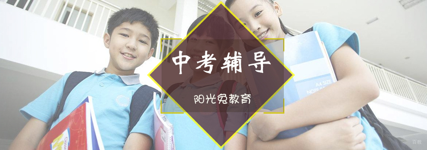 中考辅导