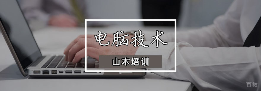 天津电脑技术全能班