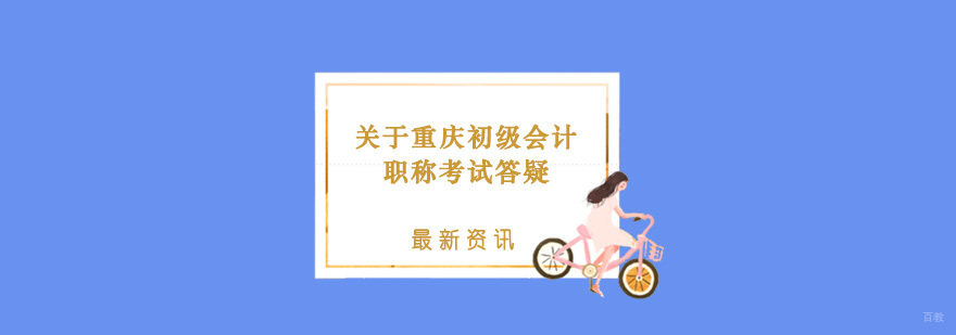 关于重庆初级会计职称考试答疑