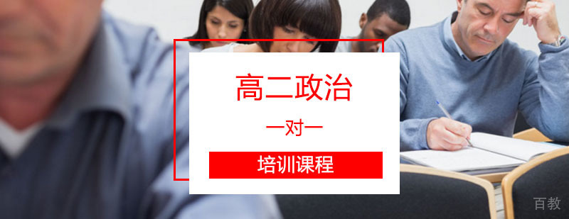 高二政治辅导课程展示