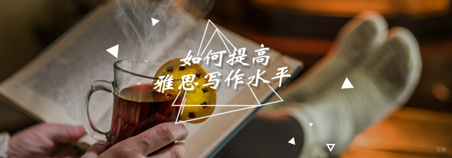 雅思写作系统训练