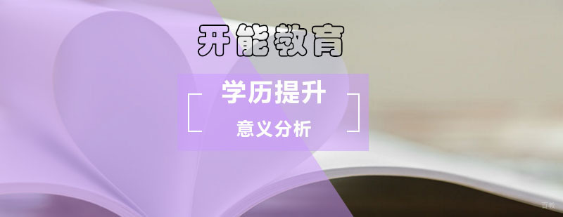 北京开能教育学历提升有什么意义_怎样自考_自考学费
