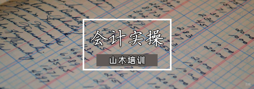 天津会计实操培训班