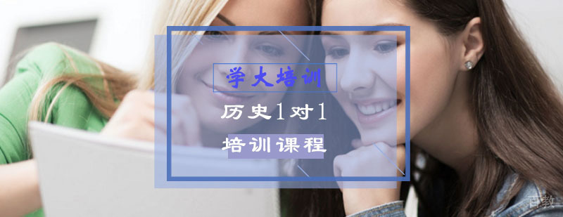 历史辅导课程