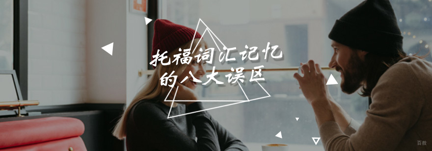 托福词汇记忆方法图解