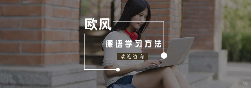 德语学习方法解析