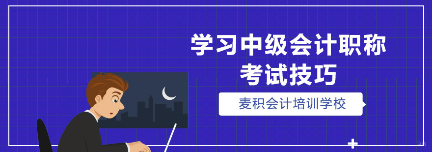 学习中级会计职称考试技巧