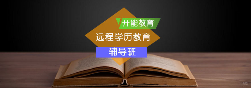北京开能教育远程学历提升课程_远程学历_远程教育 学历