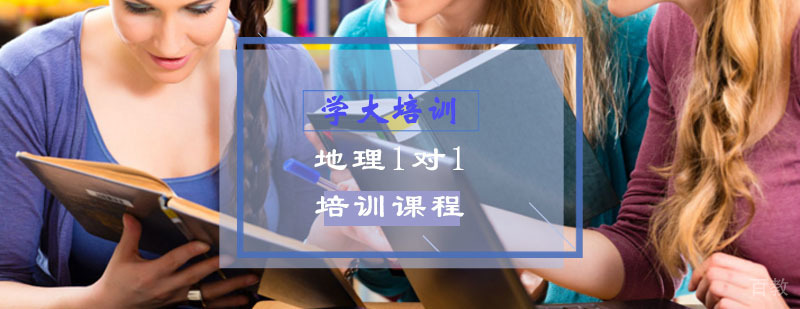 高二地理辅导课程