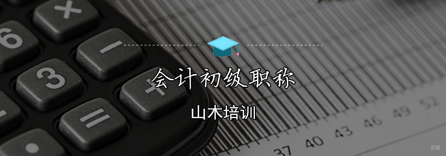 天津会计初级职称培训班