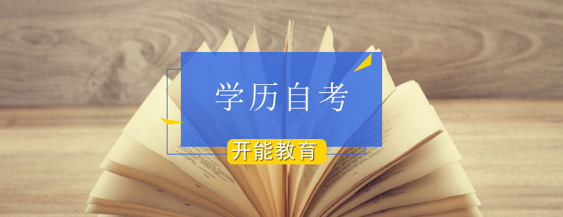 北京开能教育为学员提供自考成功课程_自考学历教育