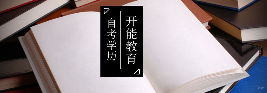 北京开能教育自考提升助你进_自考学历本科有用吗