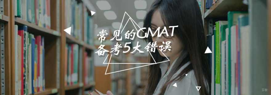 GMAT备考中常见的的5大错误做题习惯