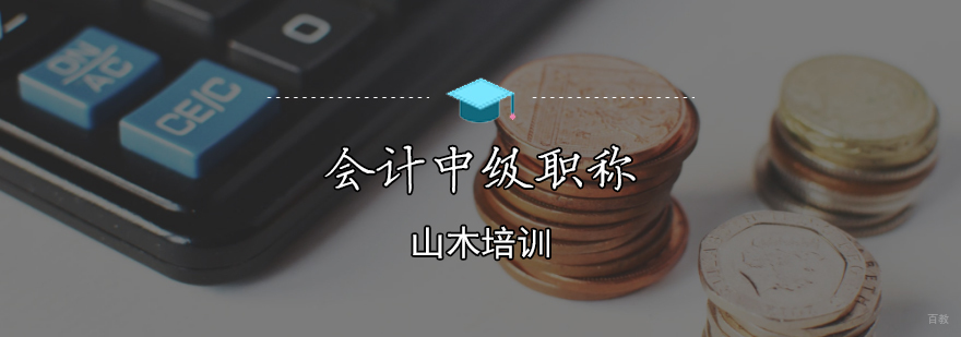天津会计中级职称培训班