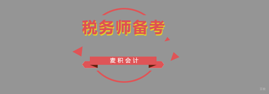 如何备考税务师？
