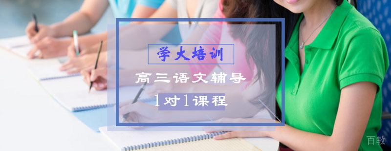 高三语文辅导课程