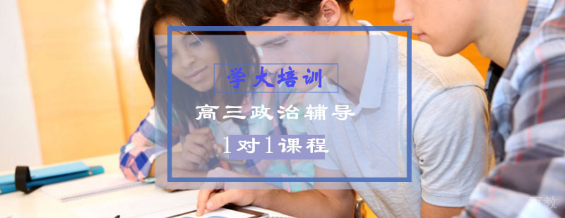 高三政治辅导课程