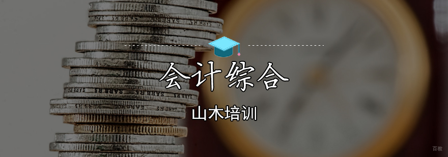 天津会计综合培训班