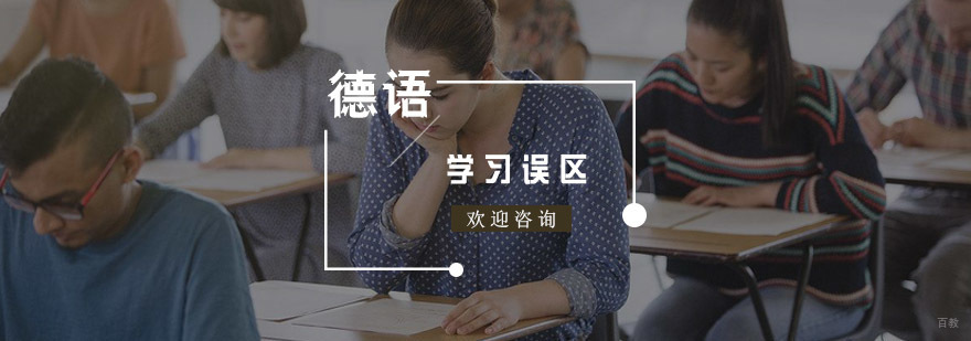 学习德语有哪些误区