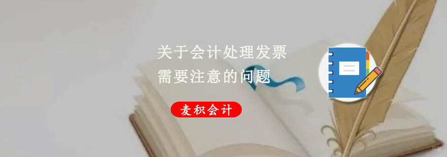 关于会计处理发票需要注意问题