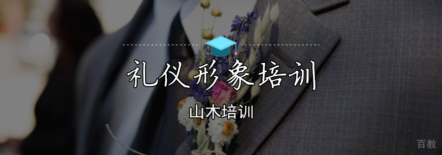 天津形象礼仪培训班