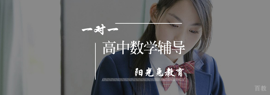 高中数学辅导
