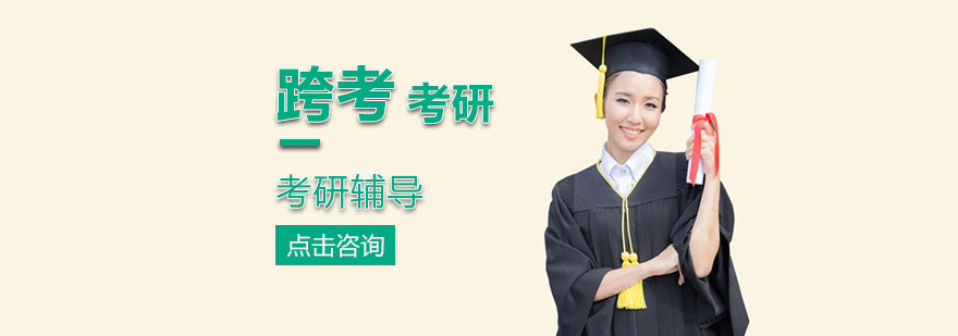 北京跨考考研 北京跨考考研
