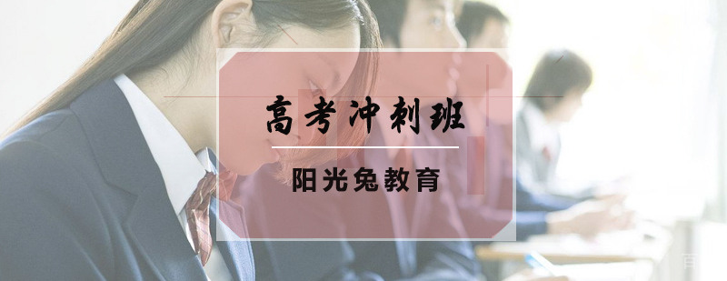 高考冲刺班