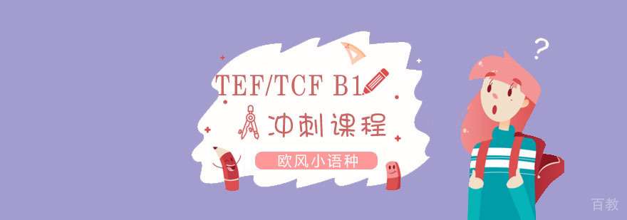 上海法语TEF/TCF B1_法语TEF/TCF B1冲刺课程_法语TEF/TCF B1培训 法语TEF/TCF B1冲刺课程费用|TEF/TCF B1冲刺课程|TEF/TCF B1培训学校