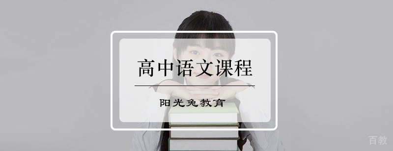 高中语文课程
