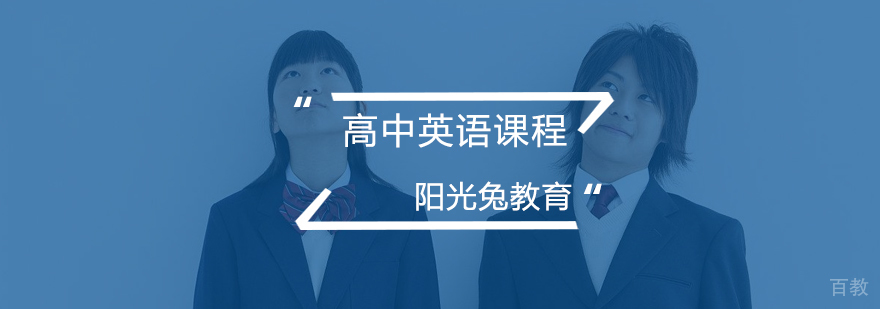 高中英语课程