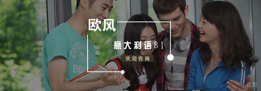 意大利语B1培训