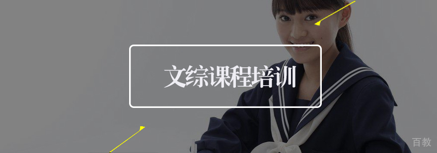 文综培训