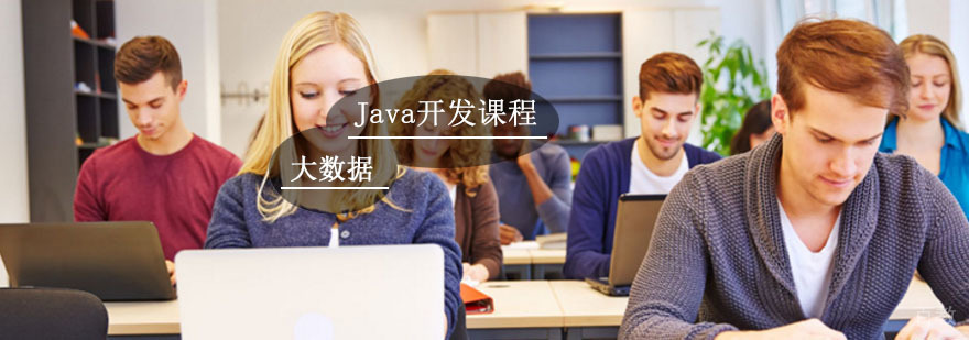 Java大数据开发培训