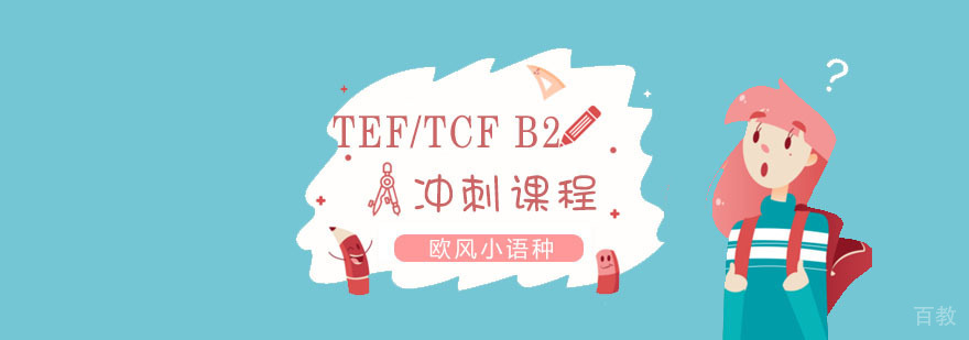 上海法语TEF/TCF B2冲刺课程|法语TEF/TCF B2冲刺课程费用|法语TEF/TCF B2冲刺课程培训学校